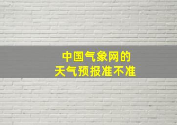 中国气象网的天气预报准不准