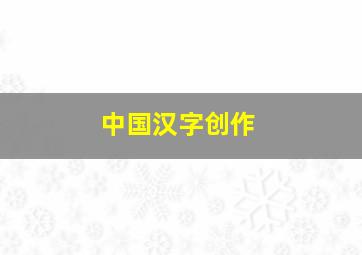 中国汉字创作