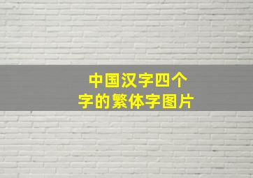 中国汉字四个字的繁体字图片