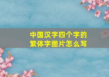 中国汉字四个字的繁体字图片怎么写