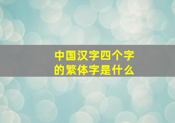 中国汉字四个字的繁体字是什么