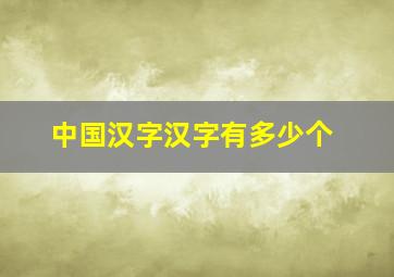 中国汉字汉字有多少个