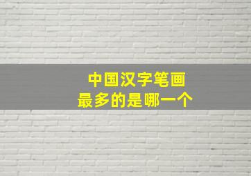 中国汉字笔画最多的是哪一个