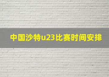 中国沙特u23比赛时间安排