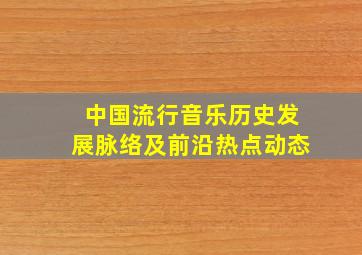 中国流行音乐历史发展脉络及前沿热点动态