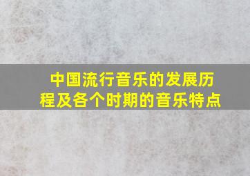 中国流行音乐的发展历程及各个时期的音乐特点