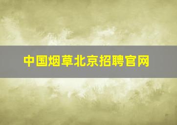 中国烟草北京招聘官网