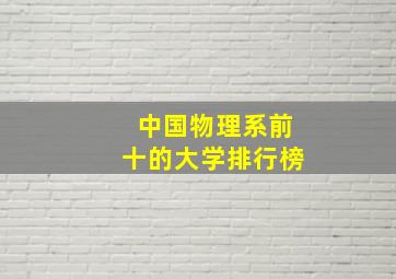 中国物理系前十的大学排行榜