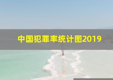 中国犯罪率统计图2019