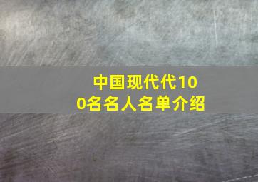 中国现代代100名名人名单介绍