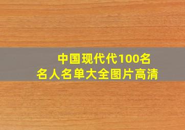 中国现代代100名名人名单大全图片高清