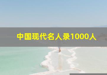 中国现代名人录1000人