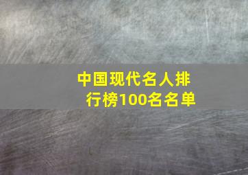 中国现代名人排行榜100名名单