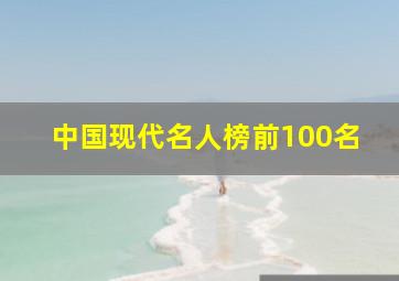 中国现代名人榜前100名