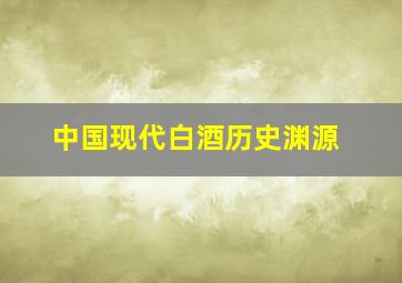 中国现代白酒历史渊源