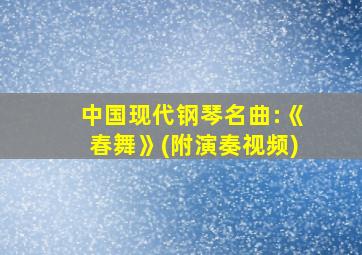 中国现代钢琴名曲:《春舞》(附演奏视频)