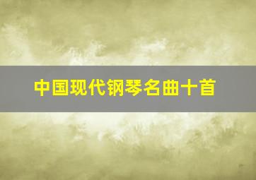 中国现代钢琴名曲十首