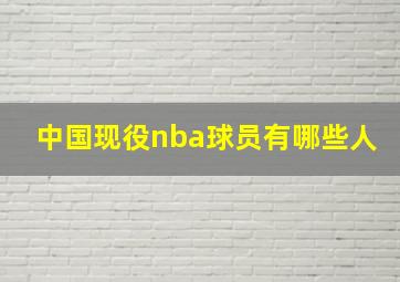 中国现役nba球员有哪些人