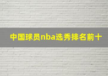 中国球员nba选秀排名前十