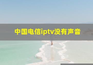 中国电信iptv没有声音