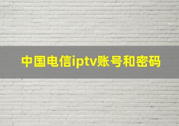 中国电信iptv账号和密码