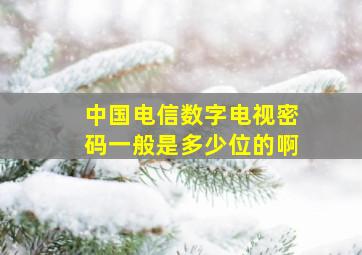 中国电信数字电视密码一般是多少位的啊