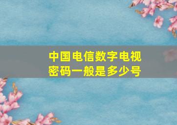 中国电信数字电视密码一般是多少号