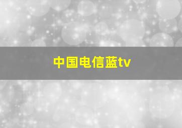 中国电信蓝tv