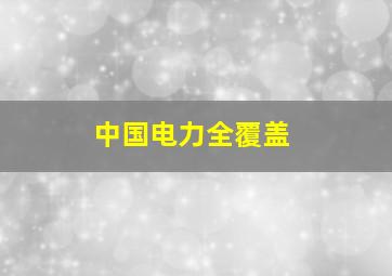 中国电力全覆盖