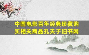 中国电影百年经典珍藏购买相关商品孔夫子旧书网