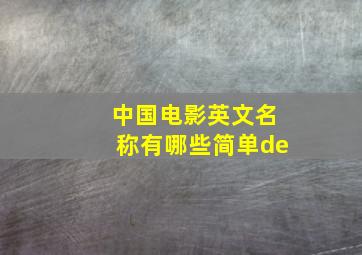 中国电影英文名称有哪些简单de