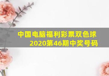 中国电脑福利彩票双色球2020第46期中奖号码