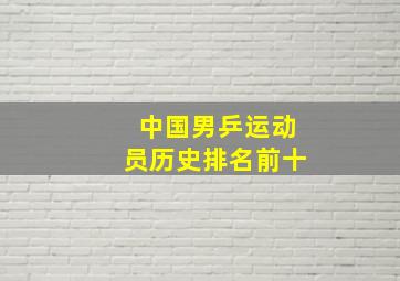 中国男乒运动员历史排名前十