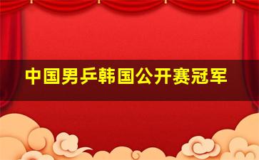 中国男乒韩国公开赛冠军