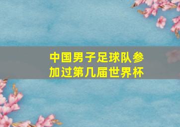 中国男子足球队参加过第几届世界杯