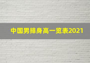 中国男排身高一览表2021