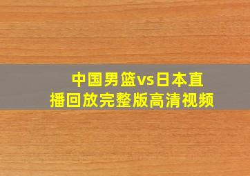 中国男篮vs日本直播回放完整版高清视频