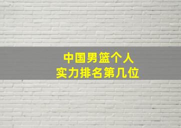 中国男篮个人实力排名第几位