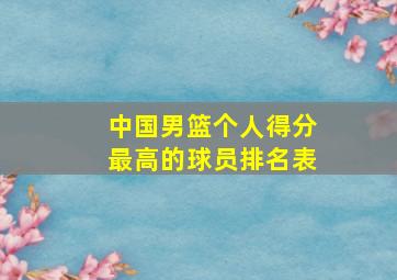 中国男篮个人得分最高的球员排名表