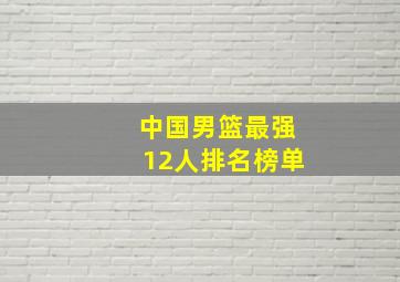 中国男篮最强12人排名榜单