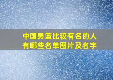 中国男篮比较有名的人有哪些名单图片及名字