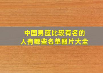 中国男篮比较有名的人有哪些名单图片大全