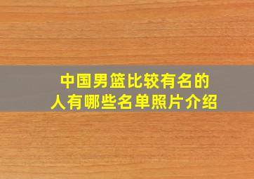 中国男篮比较有名的人有哪些名单照片介绍