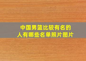 中国男篮比较有名的人有哪些名单照片图片