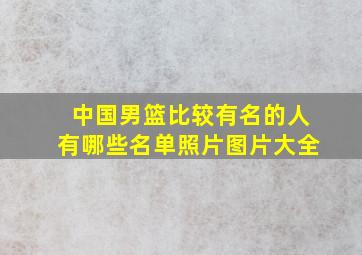 中国男篮比较有名的人有哪些名单照片图片大全