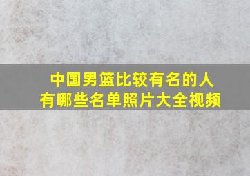 中国男篮比较有名的人有哪些名单照片大全视频