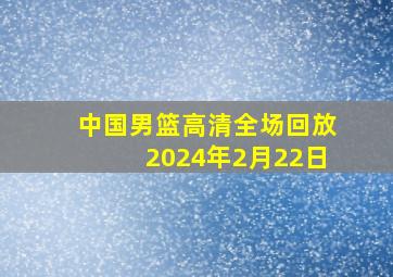 中国男篮高清全场回放2024年2月22日