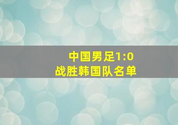 中国男足1:0战胜韩国队名单