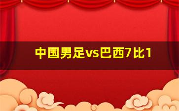 中国男足vs巴西7比1