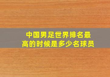 中国男足世界排名最高的时候是多少名球员